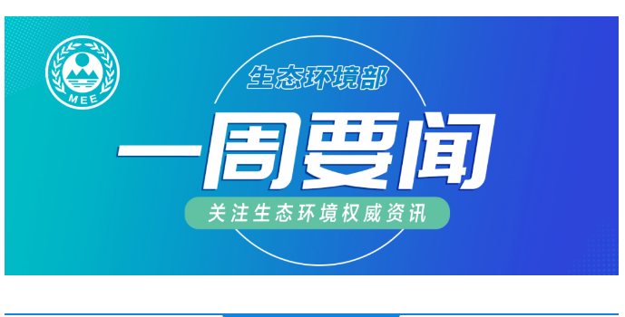 生態(tài)環(huán)境部一周要聞（3.30—4.5）